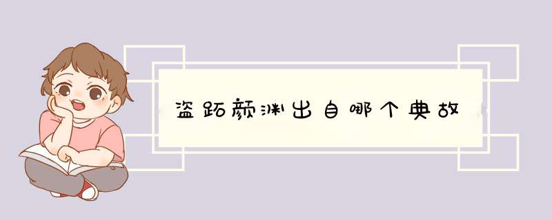 盗跖颜渊出自哪个典故,第1张
