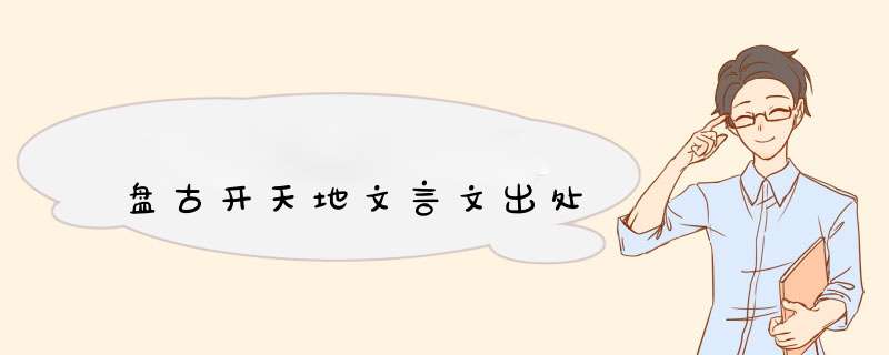 盘古开天地文言文出处,第1张