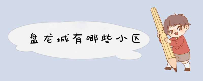 盘龙城有哪些小区,第1张