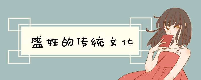 盛姓的传统文化,第1张