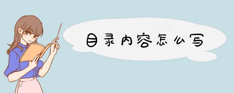 目录内容怎么写,第1张