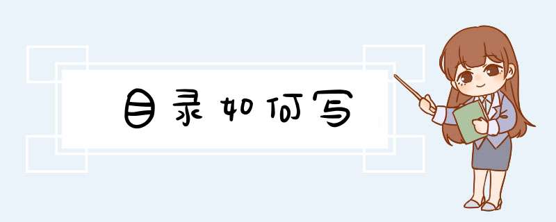 目录如何写,第1张