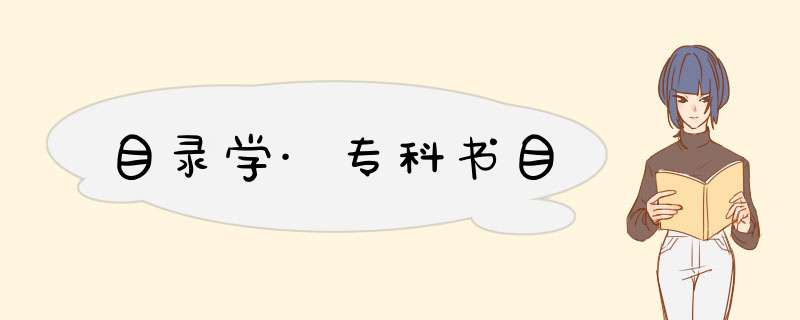 目录学·专科书目,第1张