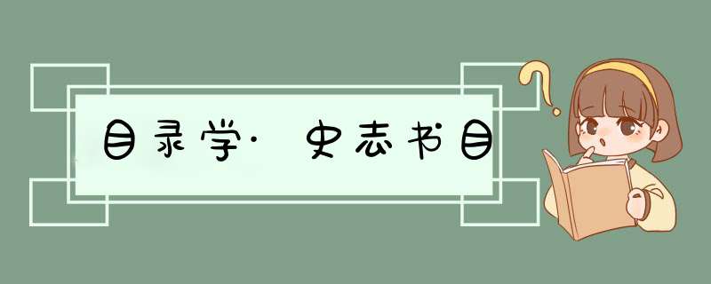 目录学·史志书目,第1张