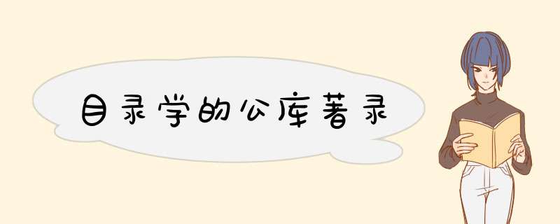 目录学的公库著录,第1张