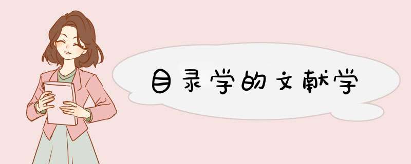 目录学的文献学,第1张