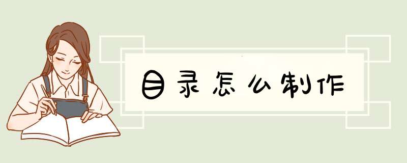目录怎么制作,第1张