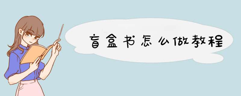 盲盒书怎么做教程,第1张