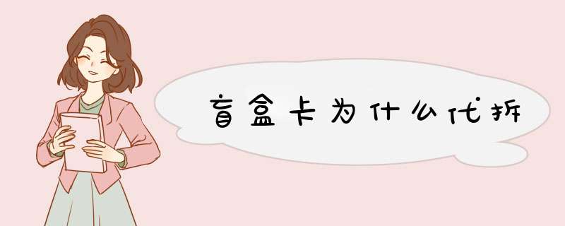 盲盒卡为什么代拆,第1张