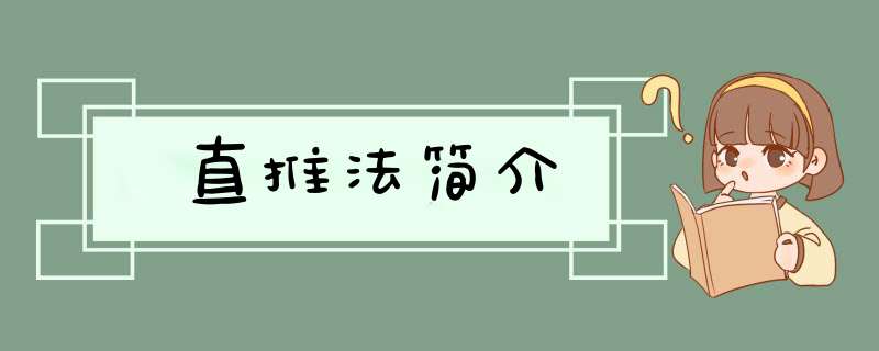 直推法简介,第1张