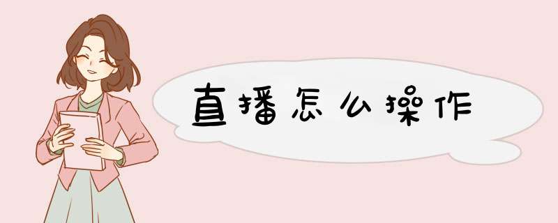 直播怎么操作