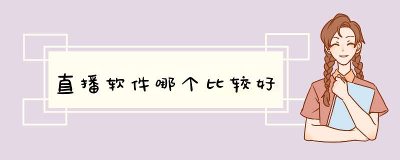 直播软件哪个比较好,第1张