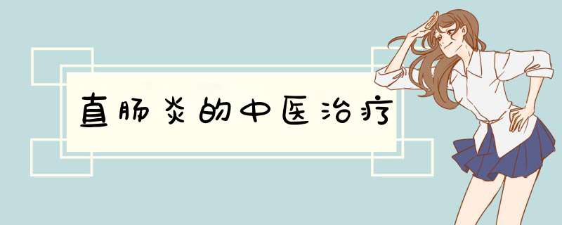 直肠炎的中医治疗