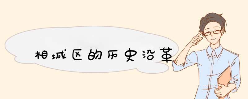 相城区的历史沿革,第1张