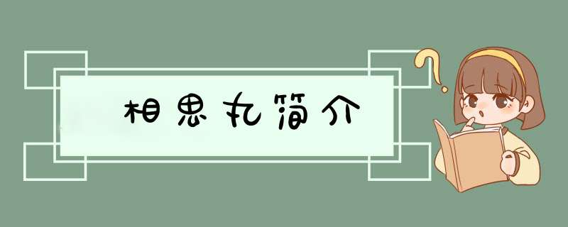 相思丸简介,第1张
