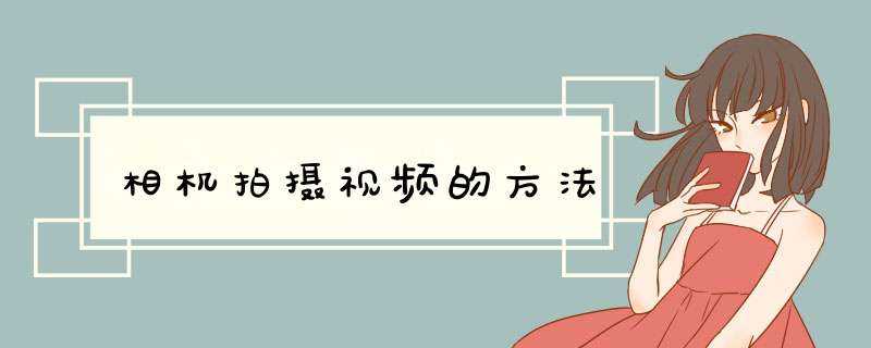 相机拍摄视频的方法,第1张