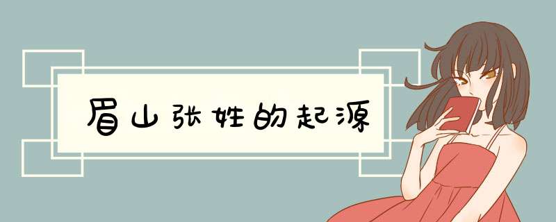 眉山张姓的起源,第1张