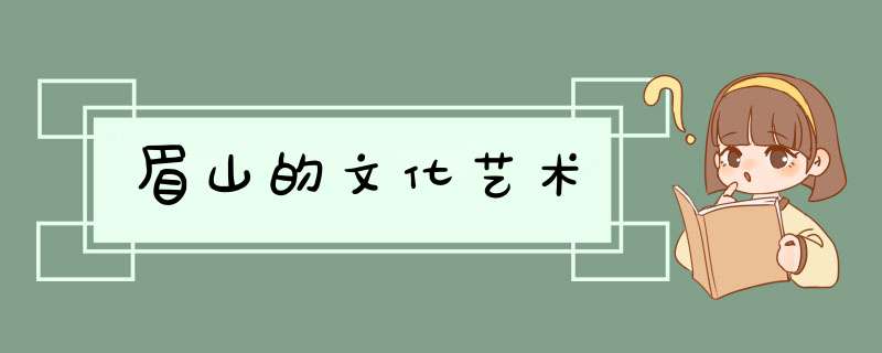 眉山的文化艺术,第1张
