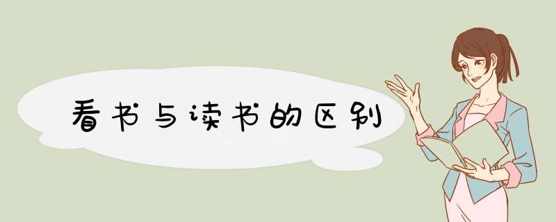 看书与读书的区别,第1张