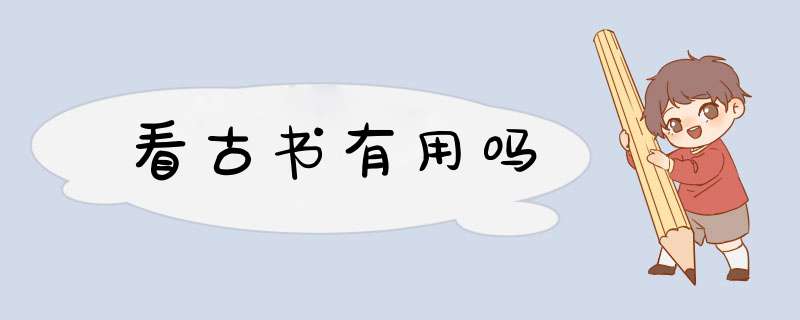 看古书有用吗
