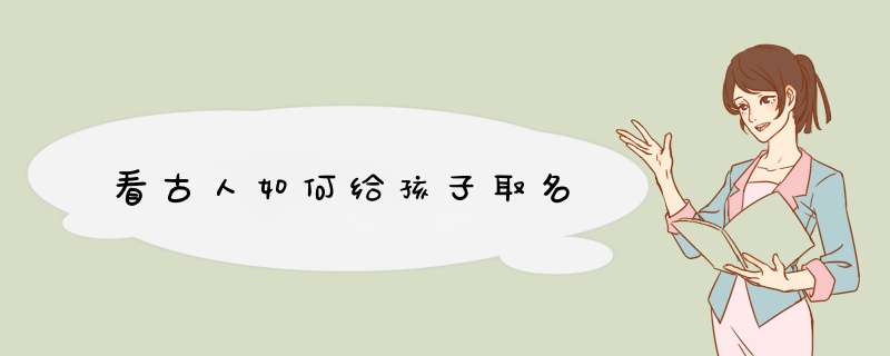 看古人如何给孩子取名,第1张