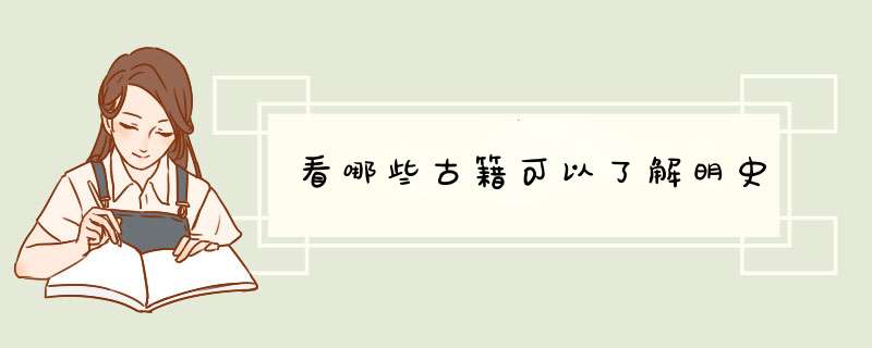 看哪些古籍可以了解明史,第1张