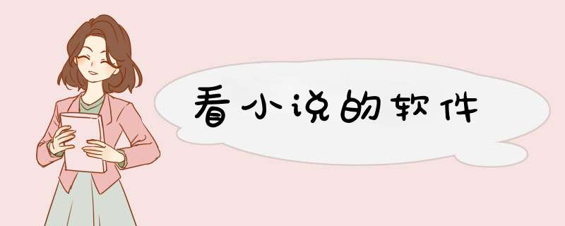 看小说的软件,第1张