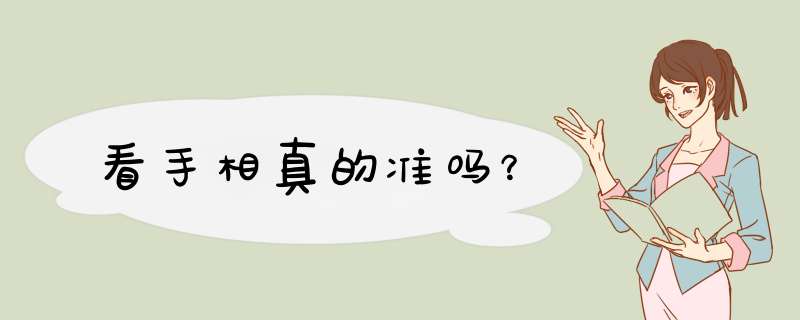 看手相真的准吗？,第1张