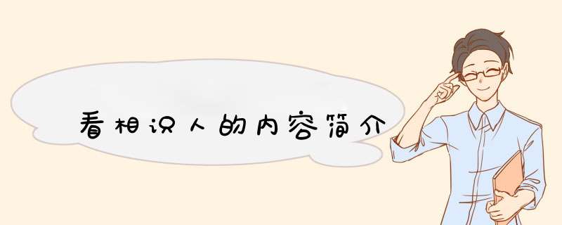 看相识人的内容简介,第1张
