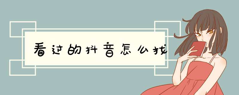 看过的抖音怎么找,第1张