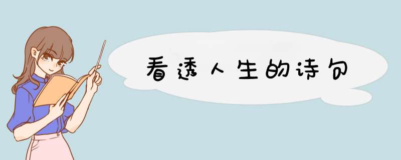 看透人生的诗句,第1张