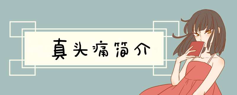 真头痛简介,第1张