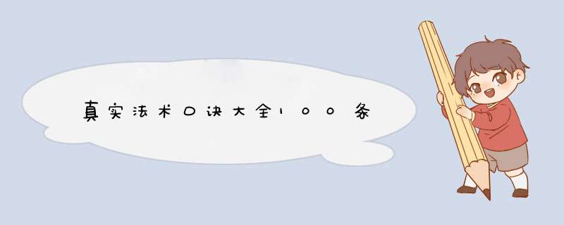 真实法术口诀大全100条,第1张