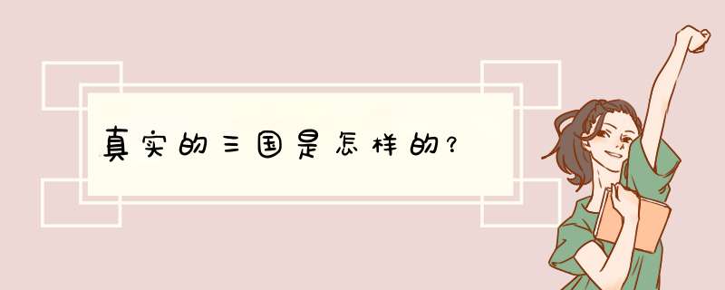 真实的三国是怎样的？,第1张