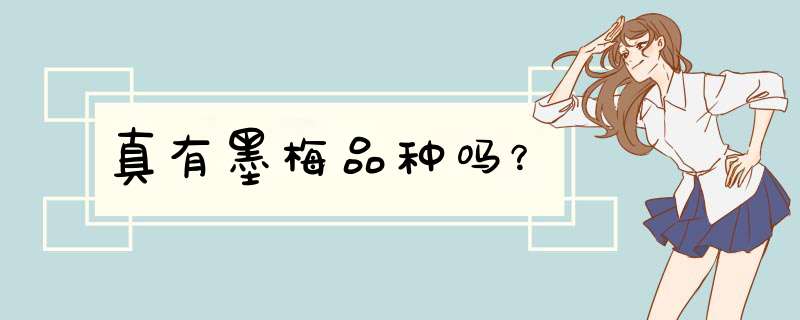 真有墨梅品种吗？,第1张