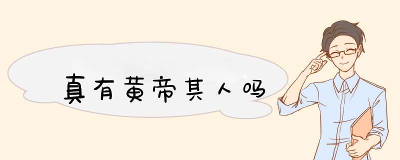 真有黄帝其人吗,第1张