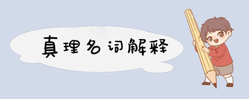 真理名词解释,第1张