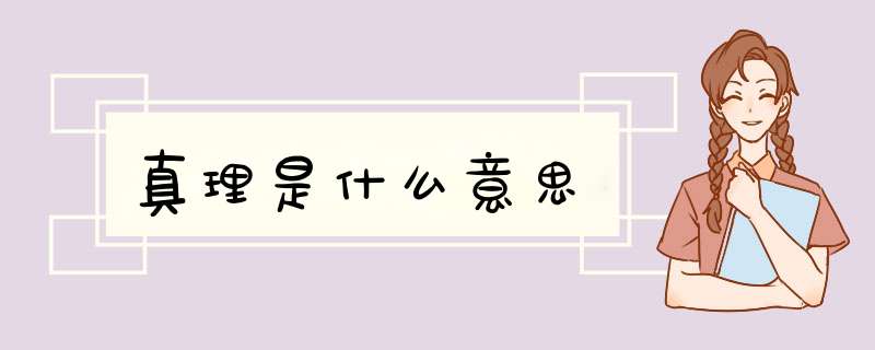 真理是什么意思,第1张