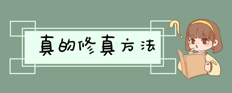 真的修真方法,第1张