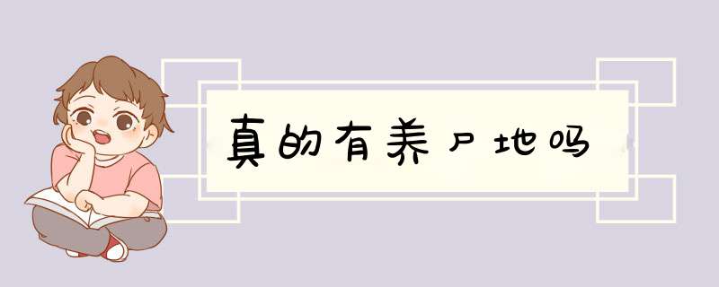 真的有养尸地吗,第1张