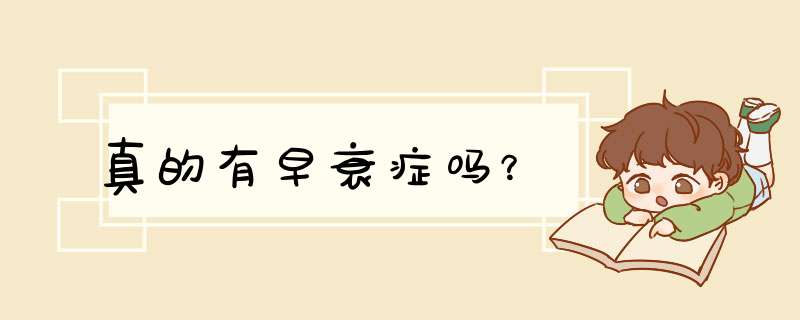 真的有早衰症吗？,第1张