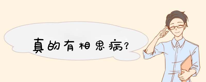 真的有相思病？,第1张