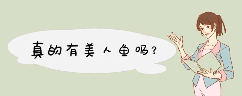 真的有美人鱼吗？,第1张