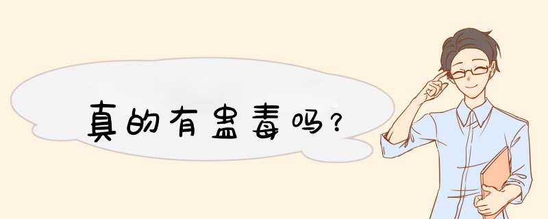 真的有蛊毒吗？,第1张