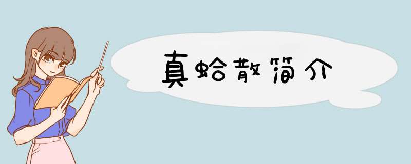 真蛤散简介,第1张