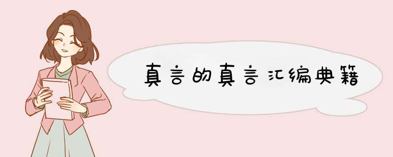 真言的真言汇编典籍,第1张