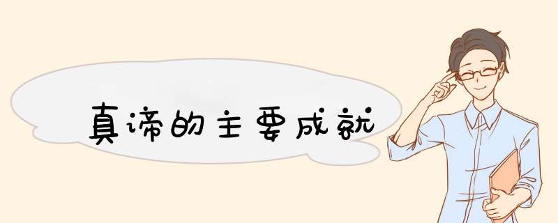 真谛的主要成就,第1张