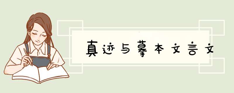 真迹与摹本文言文