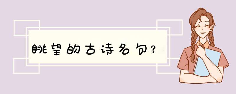 眺望的古诗名句？,第1张