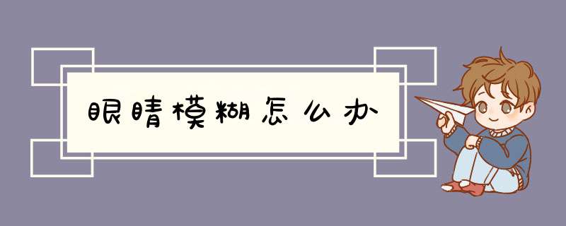 眼睛模糊怎么办,第1张